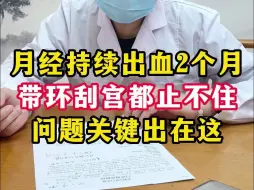 Descargar video: 月经出血2个月，带环刮宫吃止血药都止不住，问题出在这点上