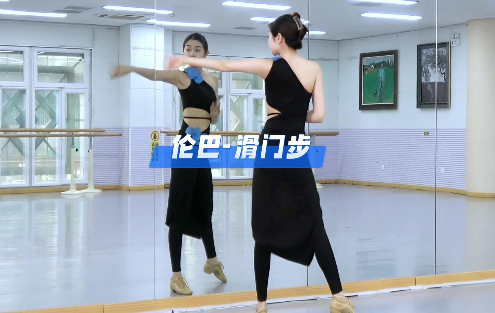 拉丁舞基本步-伦巴滑门步