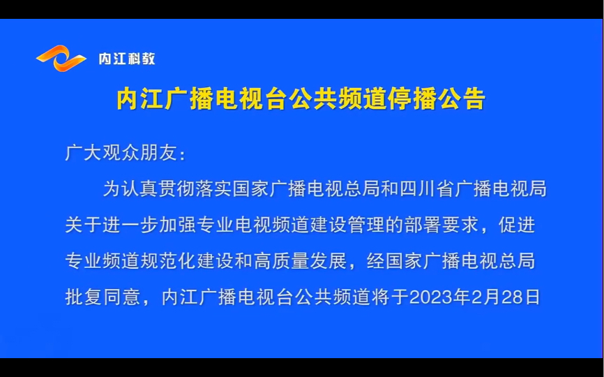 内江广播电视台公共频道停播公告(内江科教播出版)哔哩哔哩bilibili