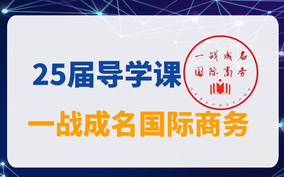 25届一战成名国际商务导学课程讲解 | 国际商务命题趋势及答题方法哔哩哔哩bilibili