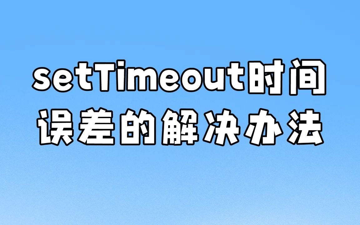 setTimeout时间误差的解决办法哔哩哔哩bilibili