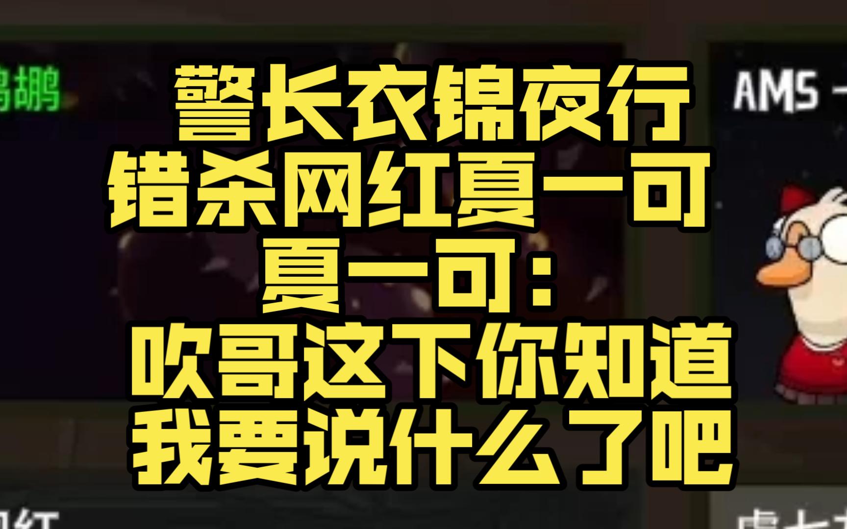 警长衣锦夜行错杀网红夏一可 夏一可:吹哥这下你知道我要说什么了吧哔哩哔哩bilibili