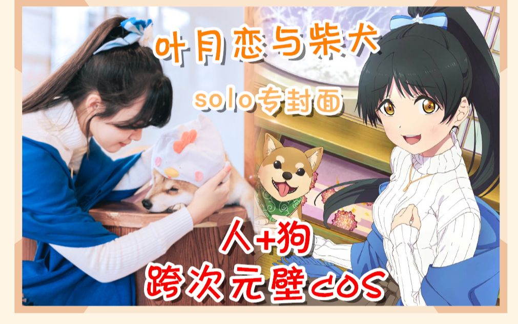 【叶月恋cos】破次元壁solo专封面!日杂风少女写真+柴咖还原场景𐟑‰合肥旅拍哔哩哔哩bilibili