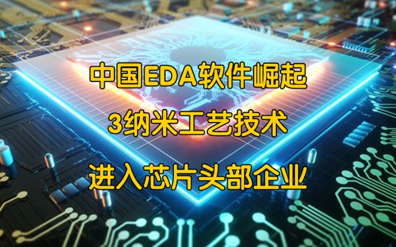 中国EDA软件崛起,应用于3纳米工艺技术,进入国际芯片头部企业!哔哩哔哩bilibili