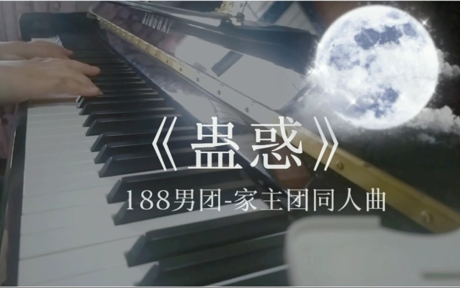 【钢琴】188男团家主团《蛊惑》哔哩哔哩bilibili