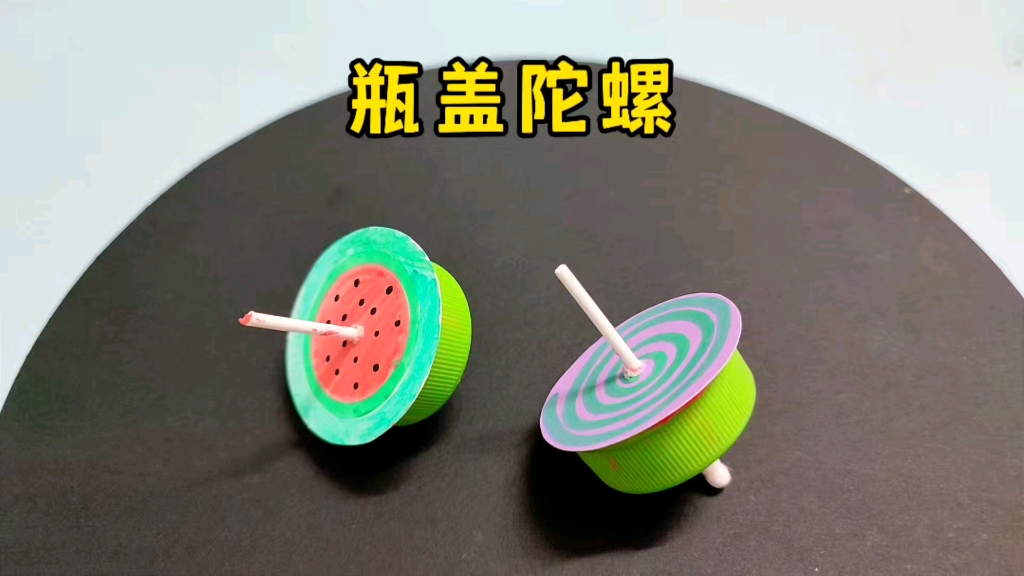 用瓶盖和棉签做个陀螺玩玩吧,简单又好玩,快和孩子试试吧