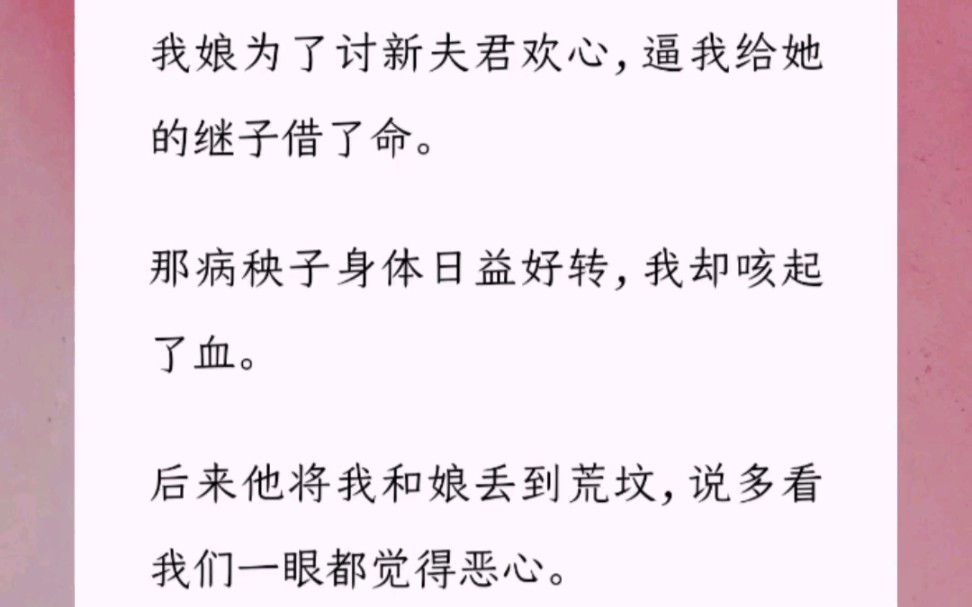 我娘为了讨新夫君欢心,逼我给她的继子借了命.那病秧子身体日益好转,我却咳起了血.后来他将我和娘丢到荒坟,说多看我们一眼都觉得恶心.可他不...