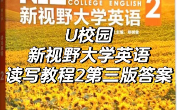 u校园新视野大学英语读写教程2第三版答案