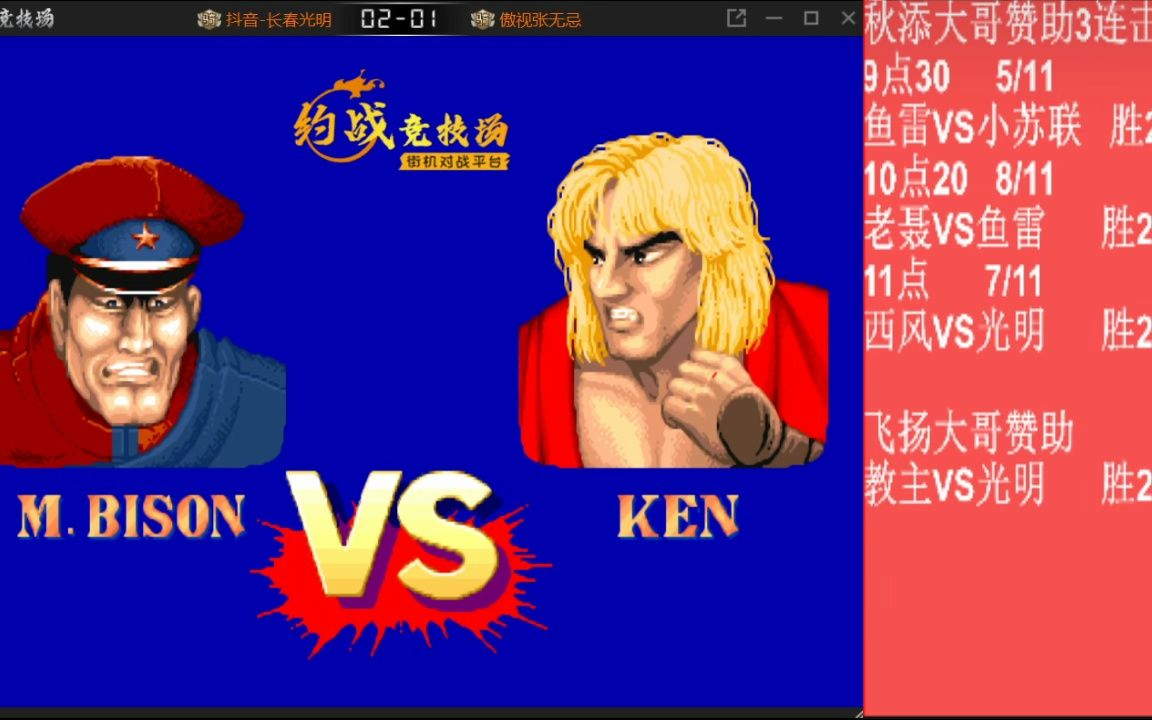 街霸2:教主红人vs光明警察!