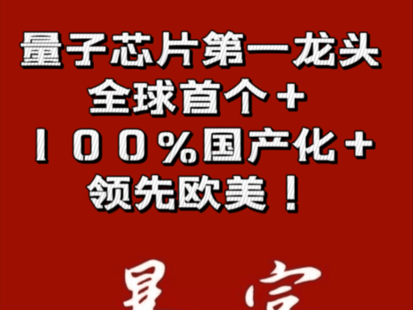 量子芯片第一龙头,全球首个+100%国产化+领先欧美!哔哩哔哩bilibili