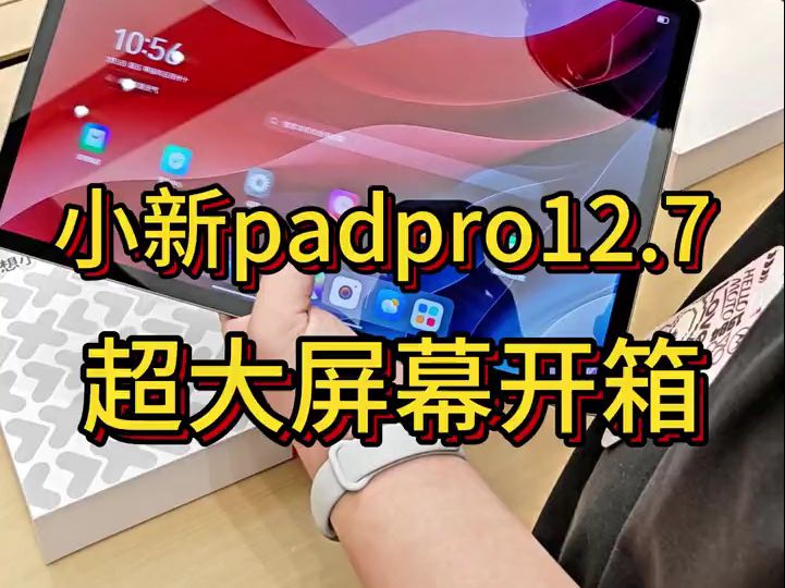 这么大的平板你见过吗?小新padpro12.7新款上线! #小新padpro #新品开箱 .....哔哩哔哩bilibili