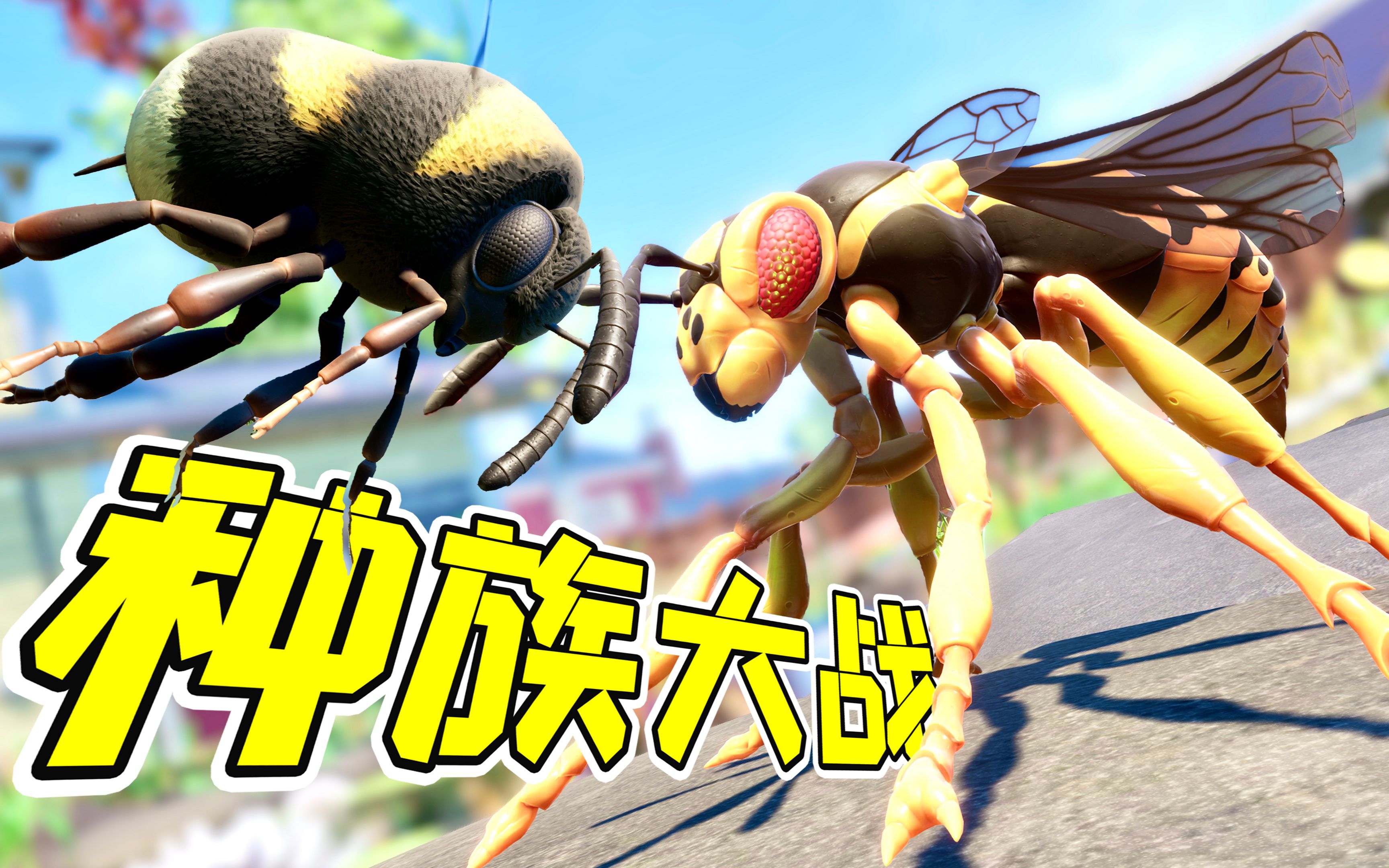 马蜂VS蜜蜂，种族大战一触即发！--勾魂公狒狒---勾魂公狒狒--哔哩哔哩视频