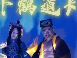 Download Video: 像不像#武侠风#变装#干鹤道长