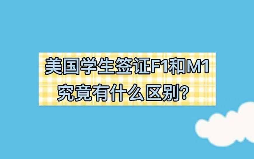 美国学生签证F1和M1究竟有什么区别?哔哩哔哩bilibili