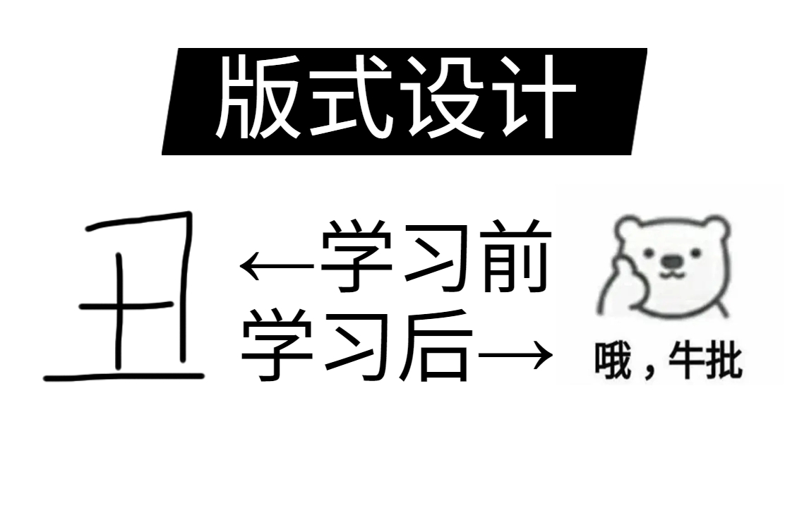 【版式设计】全B站最系统的排版课程,刷新你的审美,提高版面排版技巧!哔哩哔哩bilibili