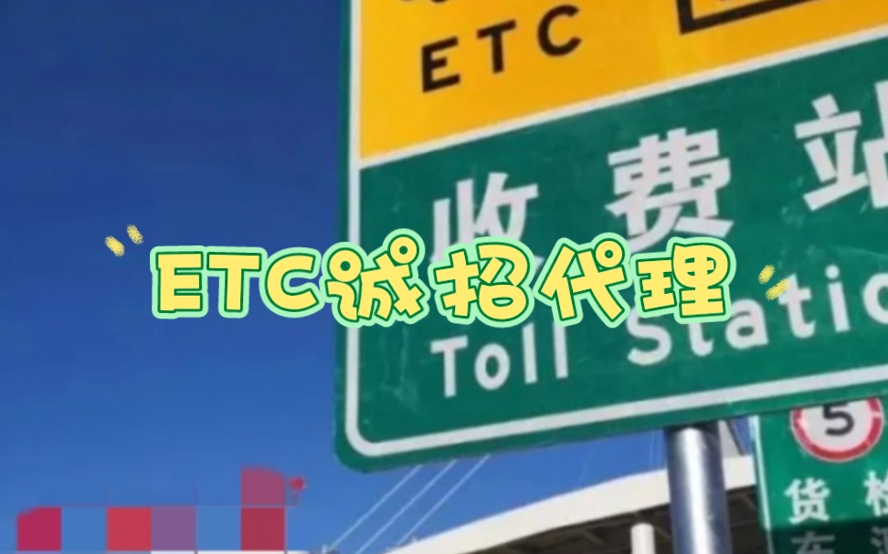 ETC诚招代理,哔哩哔哩bilibili