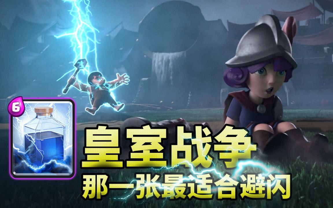 皇室战争:雷电法术斩杀公主塔时,哪张牌适合避闪