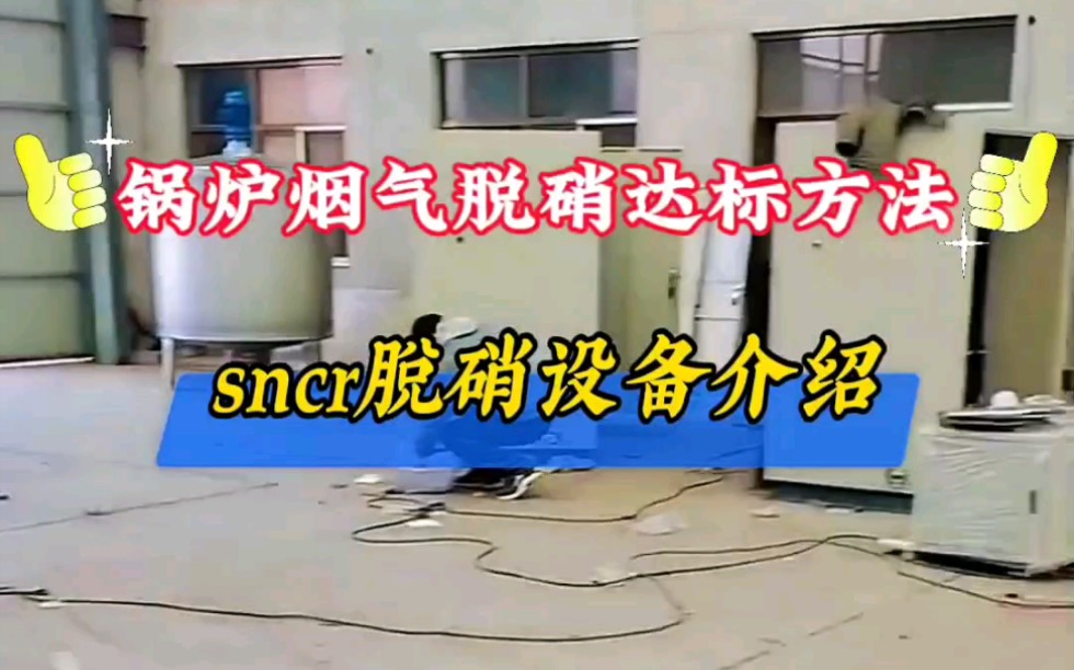 锅炉烟气脱硝超低排放sncr脱硝设备哔哩哔哩bilibili