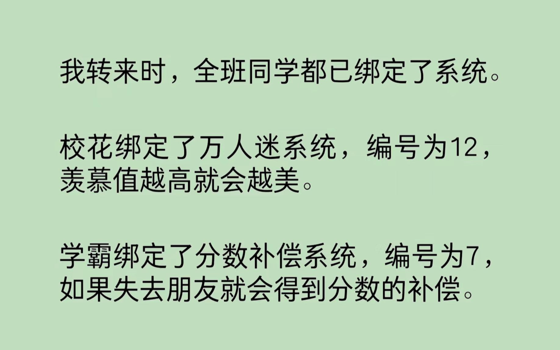 全班同学都绑定了系统.校花绑定了万人迷系统,学霸绑定了分数补偿系统……所有人都嘲笑我是个没有系统的普通人.直到霸凌女在厕所准备羞辱我,我直...