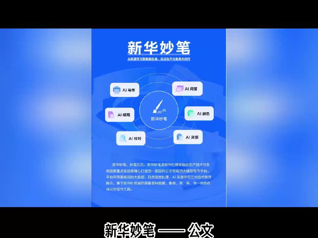 公文写作的AI助手:新华妙笔哔哩哔哩bilibili