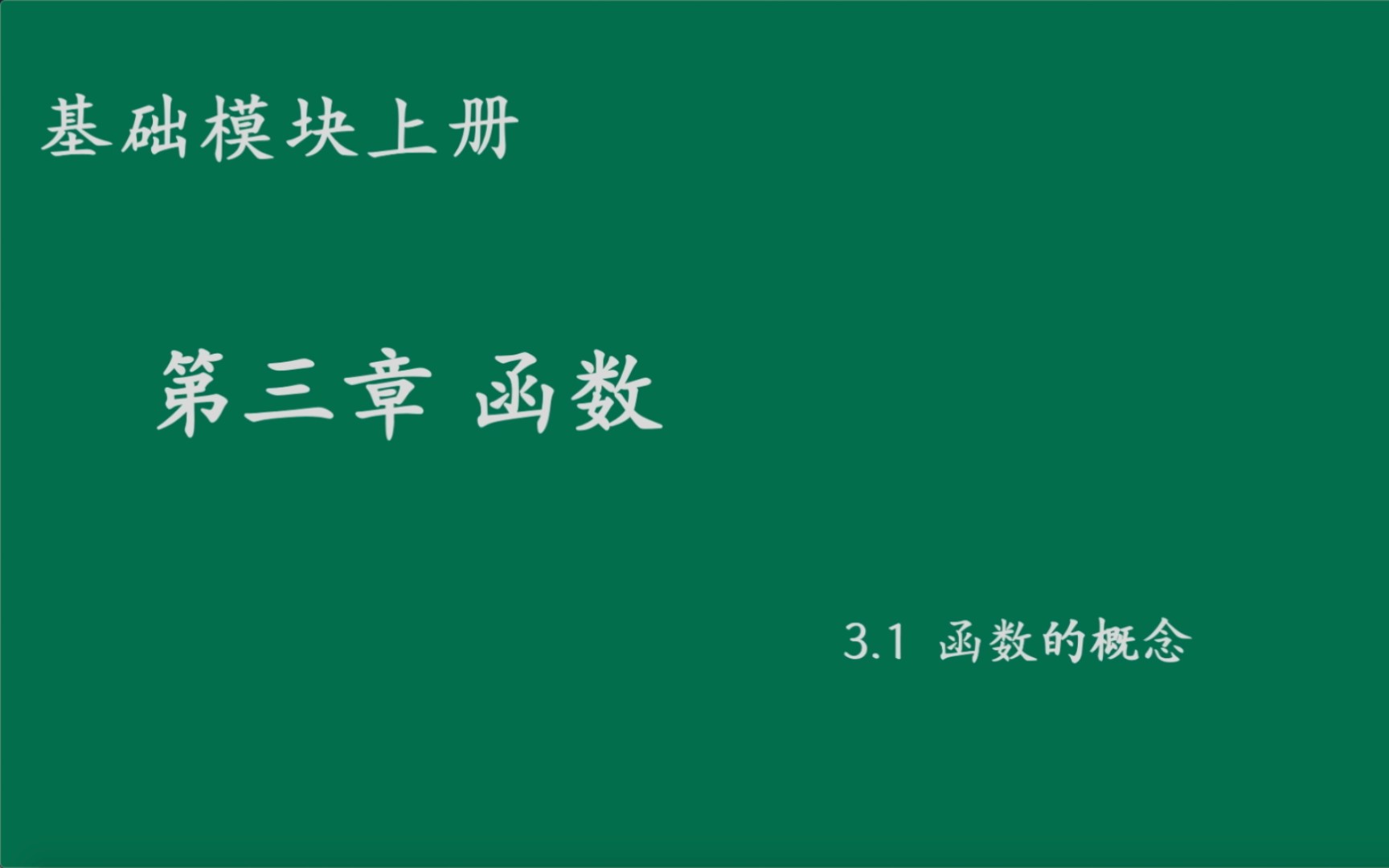 基础模块上册3.1函数的概念哔哩哔哩bilibili