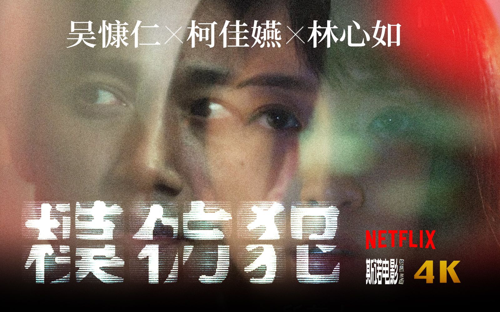 吴慷仁X柯佳嬿X林心如 NETFLIX改编宫部美雪悬疑小说《模仿犯》最新预告哔哩哔哩bilibili