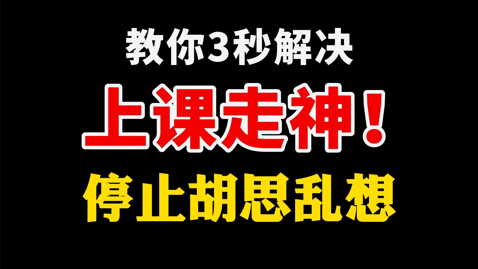 【不看后悔】3秒搞定上课走神、胡思乱想!高中生专注学习必看哔哩哔哩bilibili