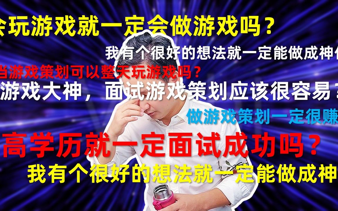 想做游戏策划先搞清这4大问题,别等到被社会毒打后才醒悟!!!哔哩哔哩bilibili