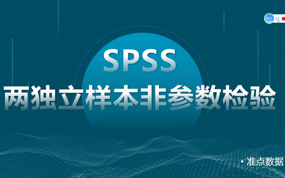 数据不符合正态分布怎么办?SPSS操作教程两独立样本非参数检验.哔哩哔哩bilibili