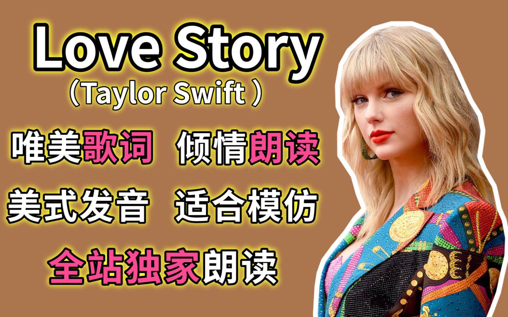 霉霉经典英文歌【Love Story歌词朗读欣赏】 模仿练习英语发音(美式) Taylor Swift 泰勒ⷦ–泌夫特哔哩哔哩bilibili