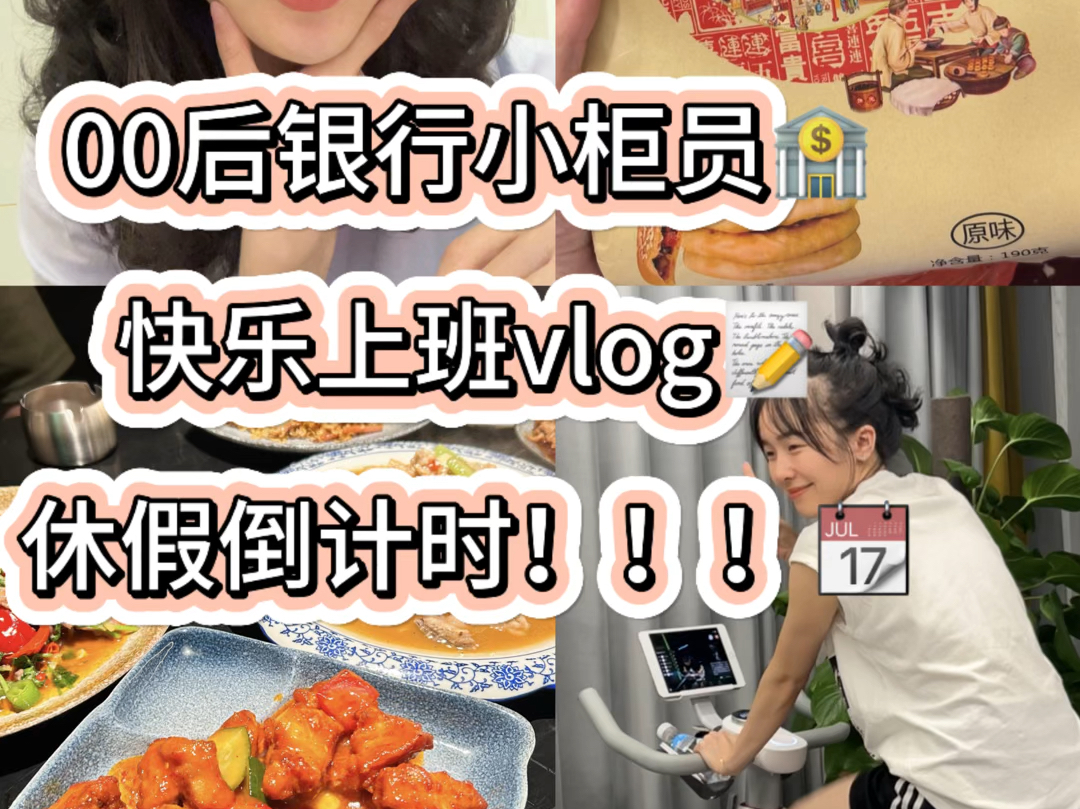 00后本科生进银行快乐打工vlog哔哩哔哩bilibili