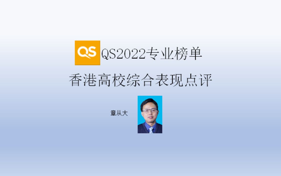 QS2022专业榜单香港高校综合表现点评,含香港大学哔哩哔哩bilibili