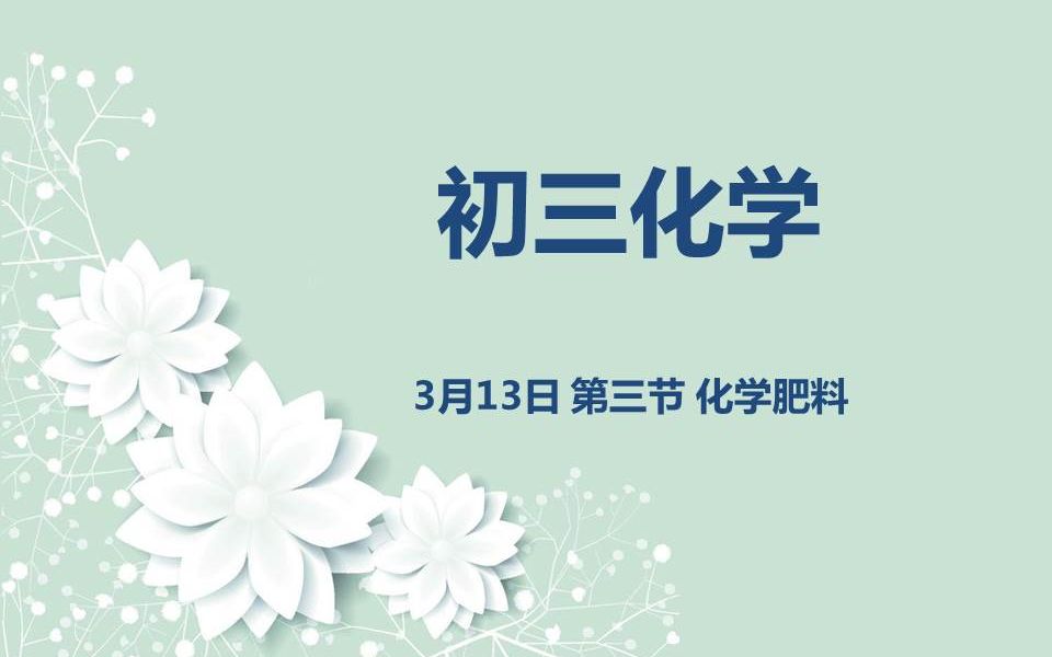 初三化学0313第三节 化学肥料哔哩哔哩bilibili