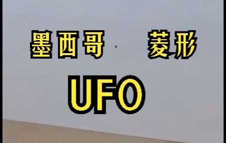 墨西哥菱形不明飞行物 2022年5月13日