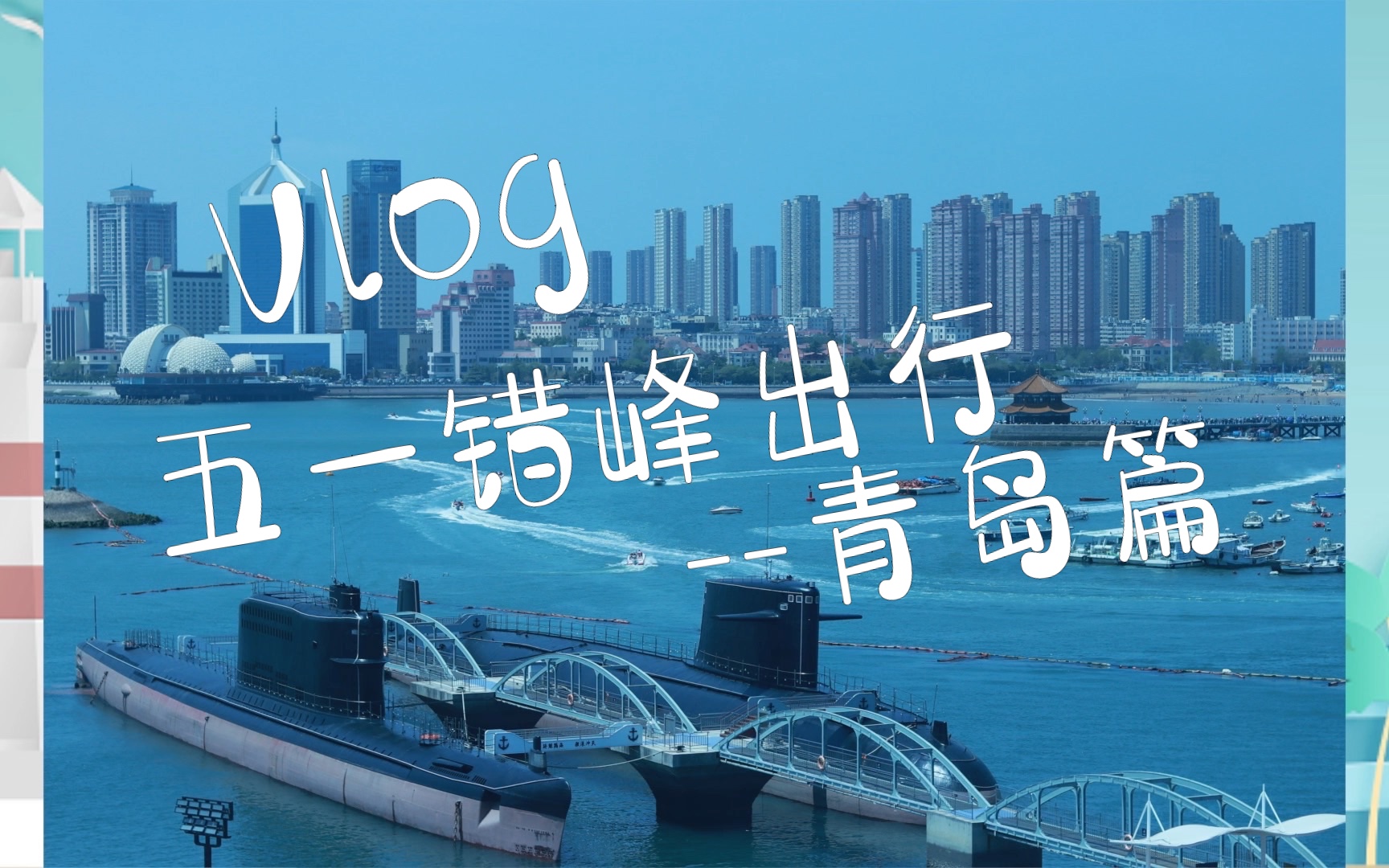 [图]Vlog 2023年5月旅行 --青岛 记录生活