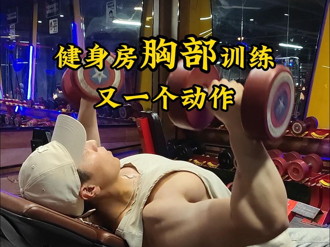 兄弟们,在健身房我最"讨厌"这种练胸的人