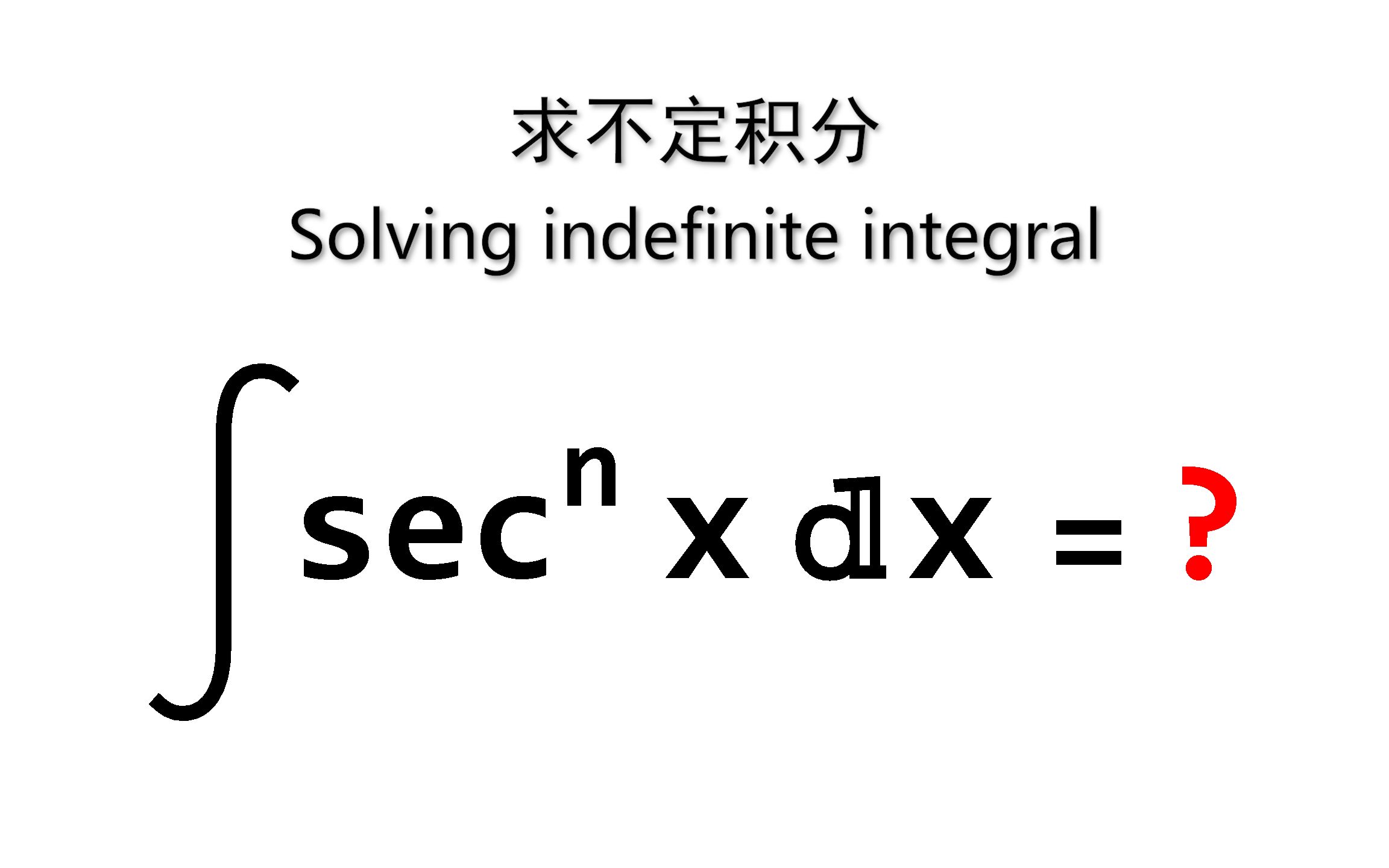 [图]求积分 Integral of (secx)^n dx