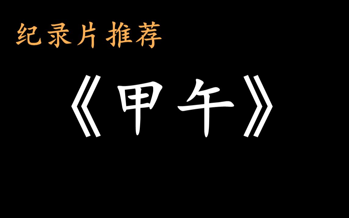 [图]纪录片推荐《甲午》 —— 甲午中日战争，昭示着清末洋务运动完全破产的一场战争