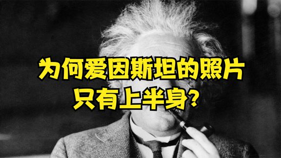 为何爱因斯坦照片只有上半身看完他的下半身照片后,网友都笑了哔哩哔哩bilibili