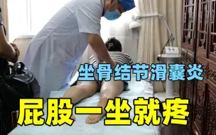 Descargar video: 女大学生屁股疼痛两年了，一坐就疼，刘主任一看坐骨结节滑囊炎