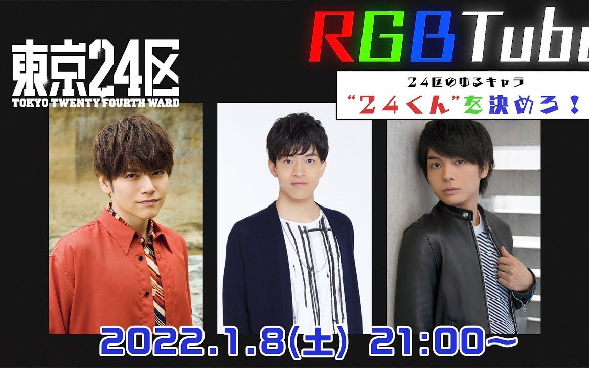 「东京24区」【RGBTube】24区のゆるキャラ”24くん”を决めろ!哔哩哔哩bilibili