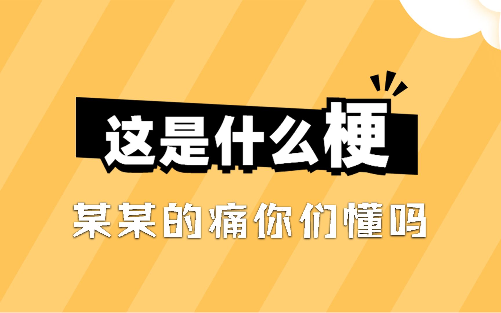 [图]这是什么梗：某某的痛你们懂吗