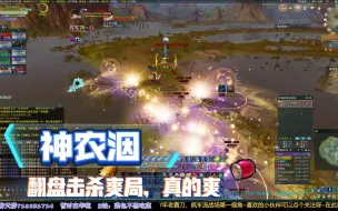 【剑网3】神农洇58击杀！年度补位翻盘爽局，来一点小小的北傲诀震撼！