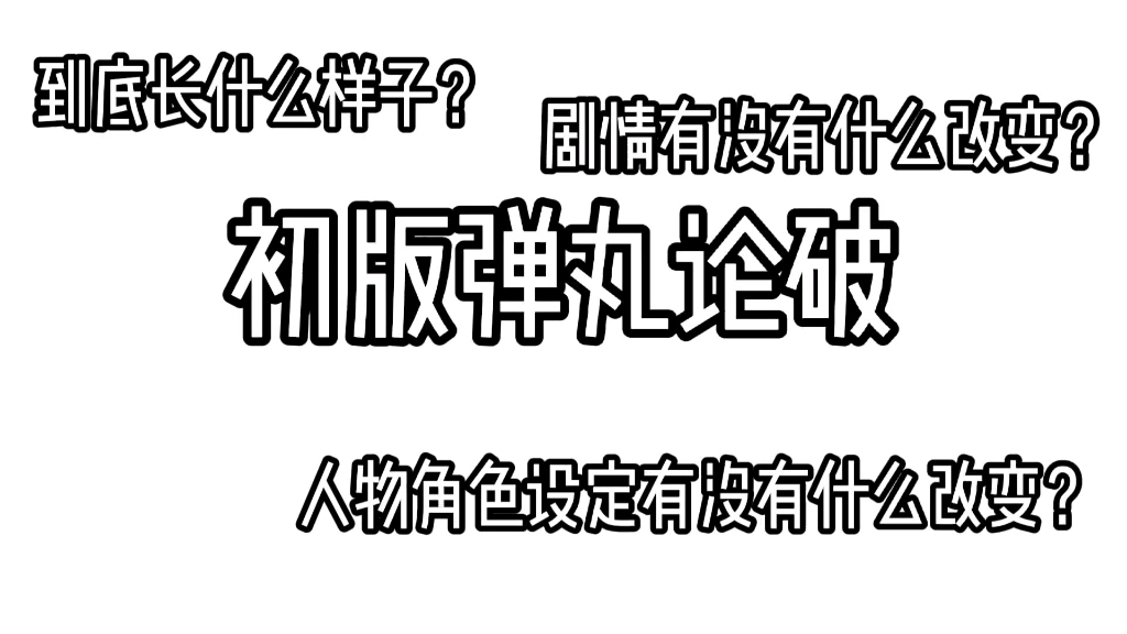 [初版弹丸论破]你最喜欢哪个初版角色立绘,舞园不接受任何反驳单机游戏热门视频