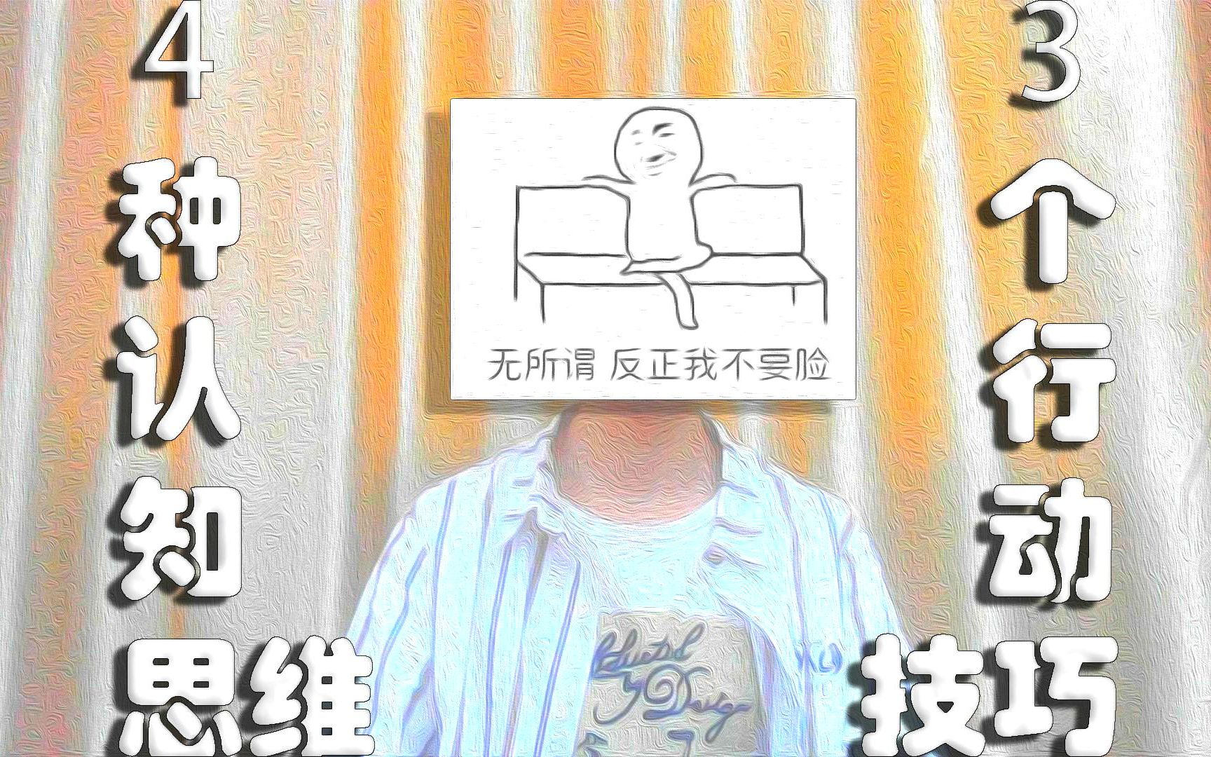 [图]【惨痛经历】我是如何打破心理障碍？重塑行为模式？