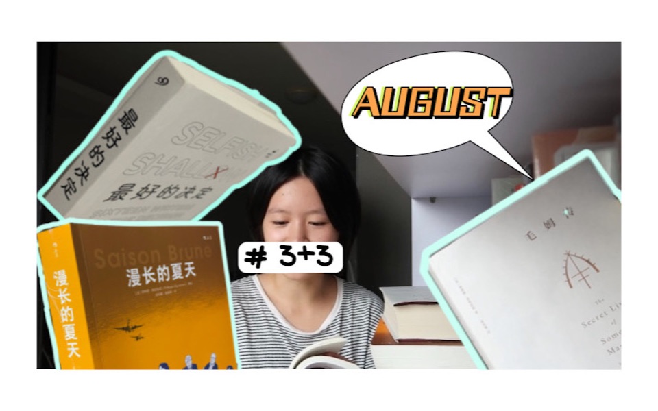 [图]「8月3+3」读书分享《最好的决定》《漫长的夏天》《毛姆传》