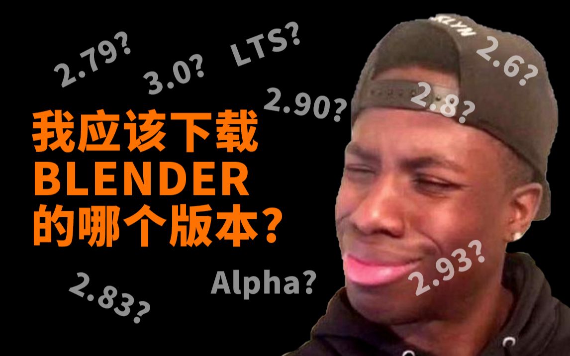 我该下载哪个版本的Blender呢?哔哩哔哩bilibili