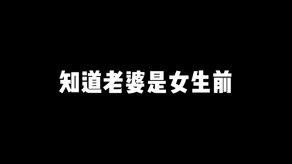 许凯知道老婆是女生前VS知道老婆是女生后哔哩哔哩bilibili