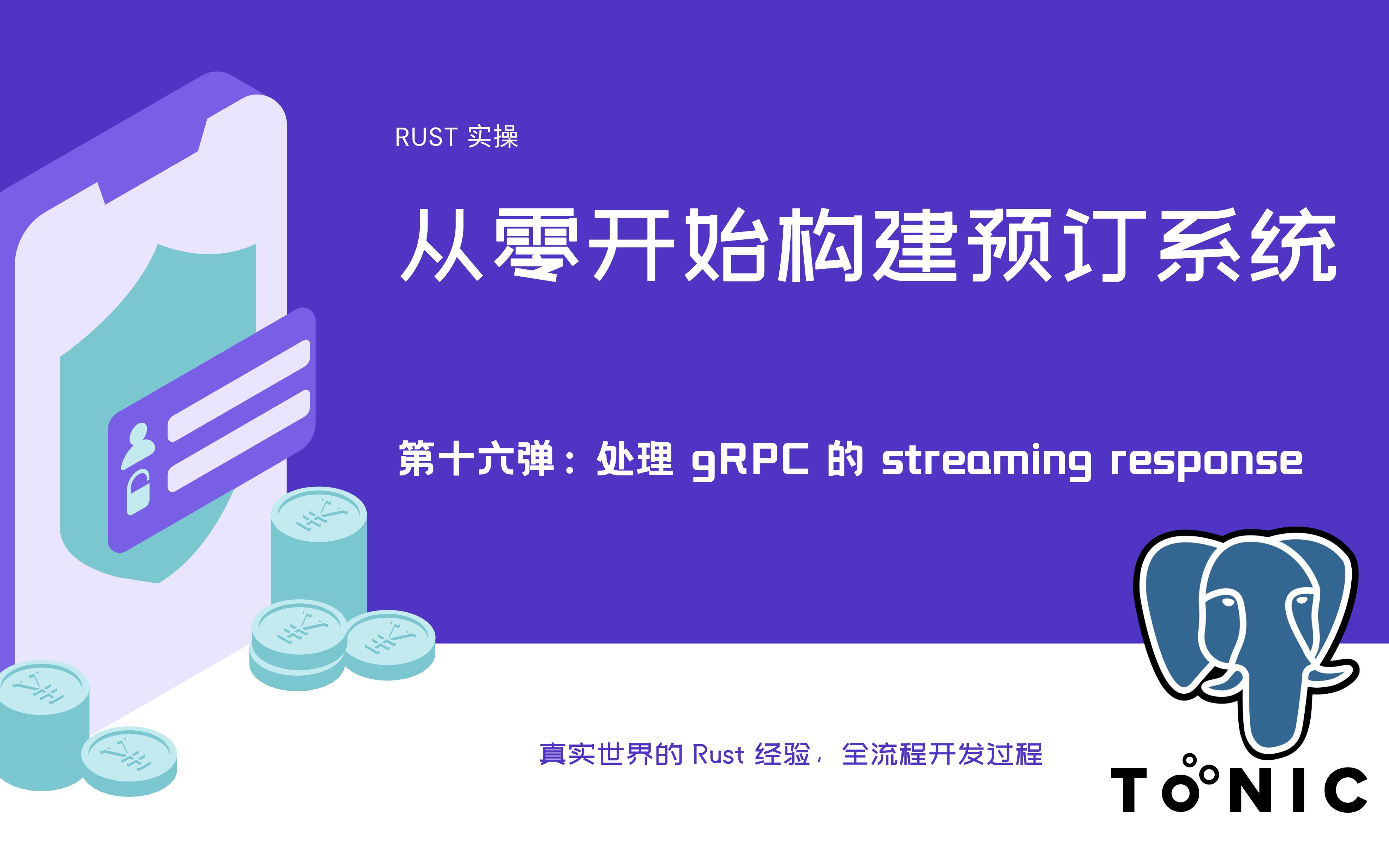 Rust 项目实操  从零开始构建预定系统(16):处理 gRPC 的 streaming response哔哩哔哩bilibili