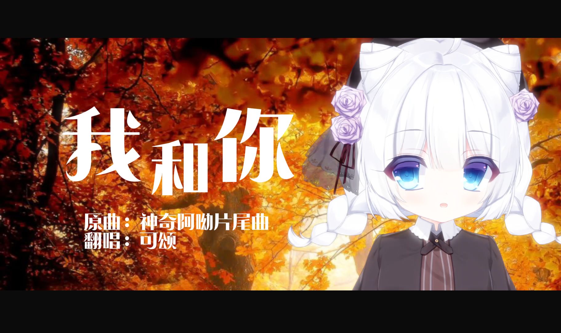 "慢点长大吧,这个世界不缺大人啦"回忆童年☆78治愈翻唱《我和你》